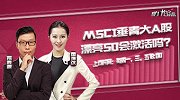 龙虎榜：MSCI垂青大A股 漂亮50会激活吗？