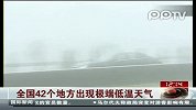 全国42个地方出现极端低温天气