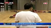 中国男篮-14年-中国男篮转战成都 魔鬼训练继续加量-新闻