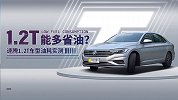 牺牲动力后真的省油吗？速腾1.2T车型油耗实测