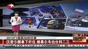 F1-13赛季-汉密尔顿拿下德国站杆位 维泰尔韦伯二三位发车-新闻