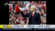 英超-1415赛季-联赛-第1轮-拉姆塞绝杀 阿森纳逆转水晶宫-新闻