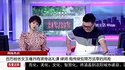 主播开课教“向领导送礼”律师严重可判无期
