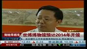 世博博物馆预计2014年开馆
