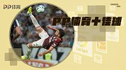 PP体育一周10佳球：坎刀"铁树开花"远程暴击 巴西再现死亡倒钩