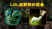 LOL：被删除的超强装备，每件都是凶器，如今谁还记得它们？