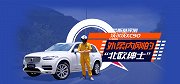 【车问大师】沃尔沃XC90，豪华SUV性价比之选