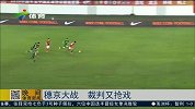 中超-15赛季-京穗大战 裁判再抢戏-新闻