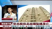 华光股份总经理坠楼身亡