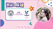 竞彩情报站-水晶宫伤停多客战难打出 曼城状态回暖但难大胜