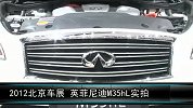 2012北京车展-车型实拍-英菲尼迪M35 hL