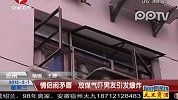 情侣闹矛盾放煤气吓男友引发爆炸