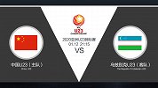 超级竞彩日-让球利于中国U23 乌兹别克难道要马失前蹄