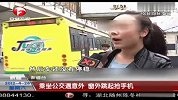 热点-实拍男子公交车外跳起抢夺车内乘客手机