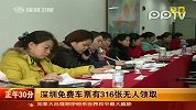 深圳：316张免费车票无人领取