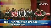 周美青出席志工感恩聚会 低调不谈选举
