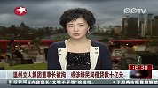 温州立人集团董事长被拘.或涉嫌民间借贷数十亿元