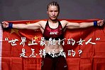 共青团专访张伟丽：“中国最能打的女人”是怎样炼成的？