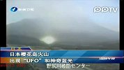 日本樱岛火山出现UFO和神奇蓝光