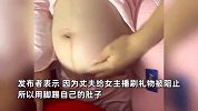 32周孕妇称因阻止丈夫给女主播刷礼物，被丈夫脚踢孕肚到青紫？警方回应