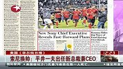 索尼换帅 平井一夫出任新总裁兼CEO