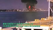 实拍泰国油船爆炸瞬间：火球冲天碎片飞溅，响声震耳欲聋