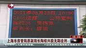 上海市房管局原副局长陶校兴获无期徒刑-6月24日