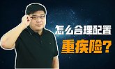 如何合理配置重疾险？这3大特点，你一定要清楚！