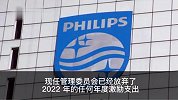 飞利浦取消高管层 2022 年奖金，去年市值暴跌 70%