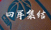 2019CBA环渤海夏季联赛宣传片 四军集结一触即发