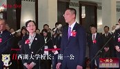 施一公：我们的目标是世界一流大学
