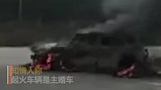 江西接亲车内放鞭炮烧毁主婚车：新郎新娘都在车上鞭炮没扔出去