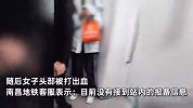 大妈和女子地铁起冲突，把女子按在地上狂殴致出血，地铁客服回应