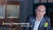 我有嘉宾对话冯仑精彩预告