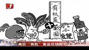 金融界-高价“有机”食品花钱即可认证-11月1日