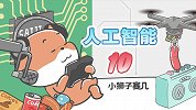 人工智能10 语音助手