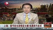 上海：春节赴台游预订火爆 机票供不应求