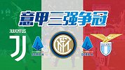 意甲争冠三巨头 国外机构指数看好他们两面夹击尤文要夺冠有多难