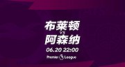布莱顿VS阿森纳宣传片：枪手复赛首战遭完败 战海鸥欲扭转颓势