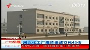 广东早晨-20120229-河北化工厂爆炸造成13死43伤