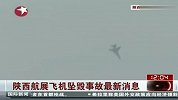 陕西航展飞机坠毁事故：失踪飞行员已经遇难