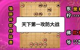 第66集 神仙棋：勇弃2个大子进攻 智送2个大子防守