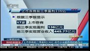 上市券商前三季盈利136亿 弱市中全能券商脱颖而出