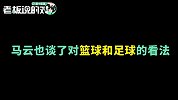 马云、蔡崇信谈“中国足球、篮球”：归化球员没用，要把基础打好