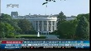 美国会谈判代表已就临时支出法案达成一致
