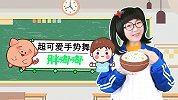 胖嘟嘟 幼儿手势舞 好习惯儿歌 可爱儿歌 学生
