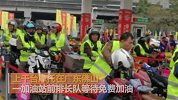 一路平安！广东摩托车大军踏上返乡路 加油站前排长龙