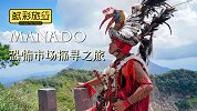 鲸彩旅行第8话：逛恐怖市场心情太忐忑了，还是飞到天空中更开心