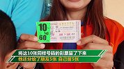 男子送朋友5张彩票自己留5张 结果全部中奖每人赢得3000万