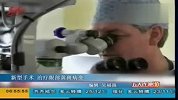 欧洲研发新型手术有效治疗眼部黄斑病变